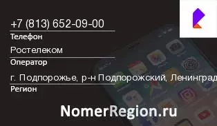 Кто звонил с 8136520900 - регион и оператор